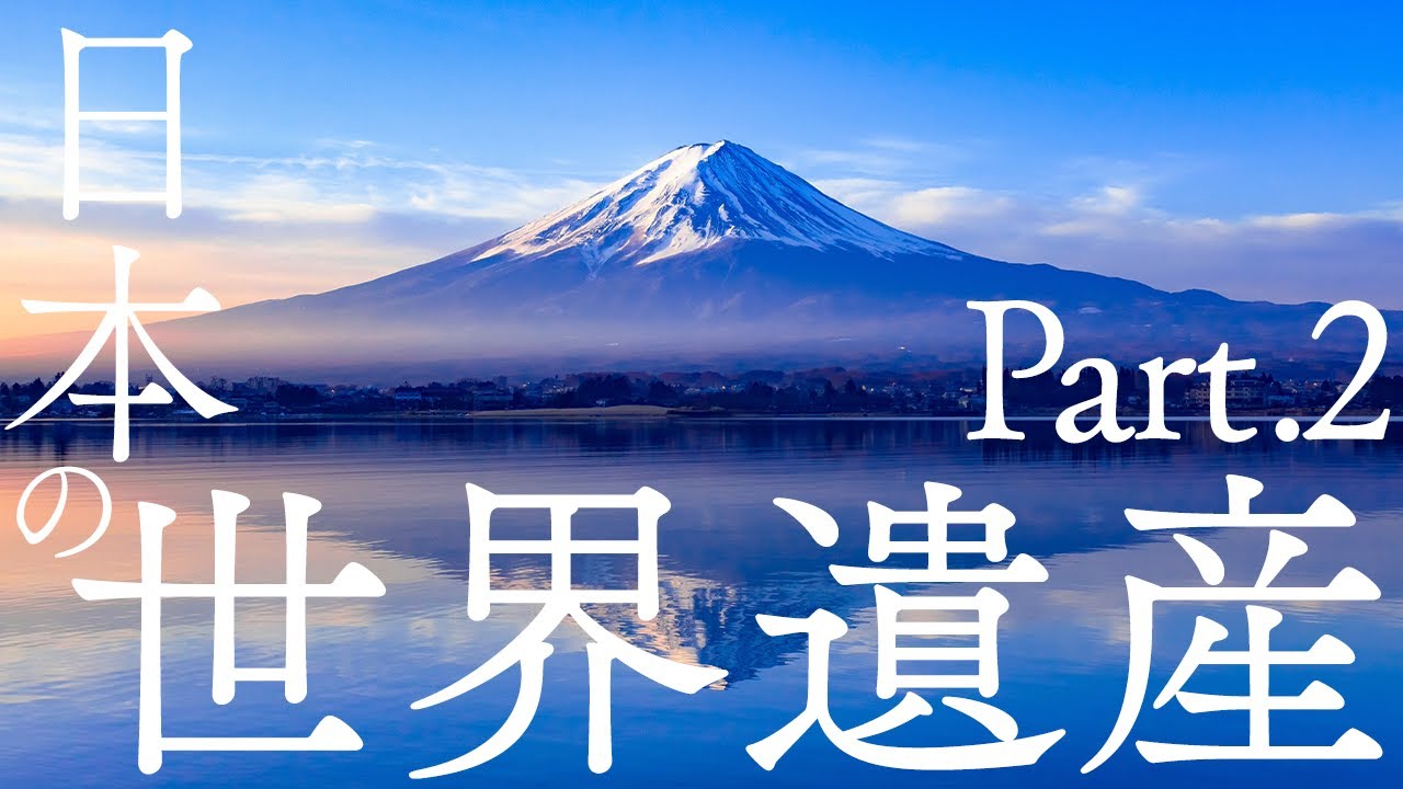 【保存版】日本の世界遺産Part.2〜Japan's World Heritage〜