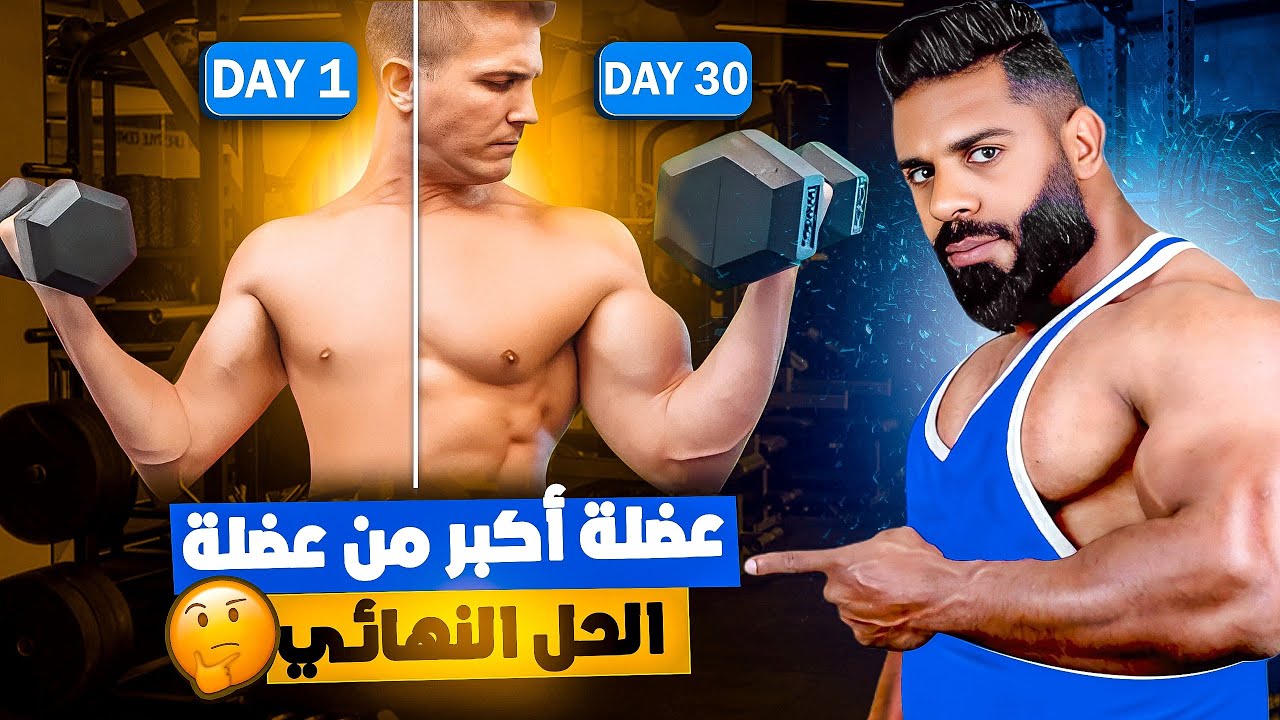 حل مشكلة عدم تناسق العضلات 🤔 عضلة أكبر من عضلة الجهة الأخرى