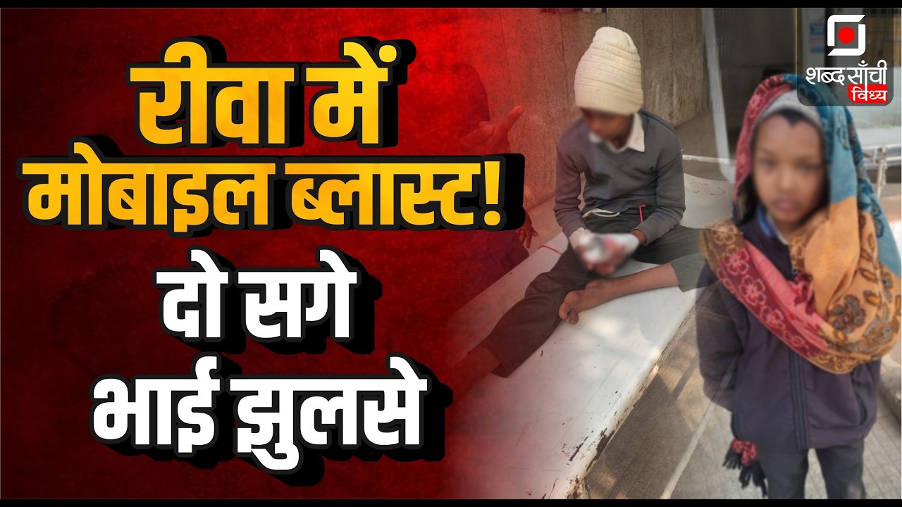 Shabd Sanchi Vindhya News Bulletin |  Rewa Mobile Battery Blast | Satna Crime | Singrauli News