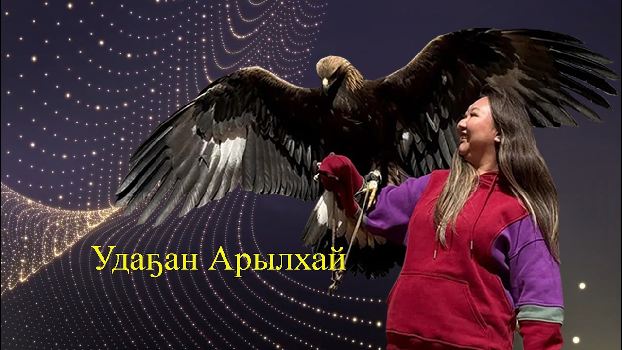 Удаҕан Арылхай