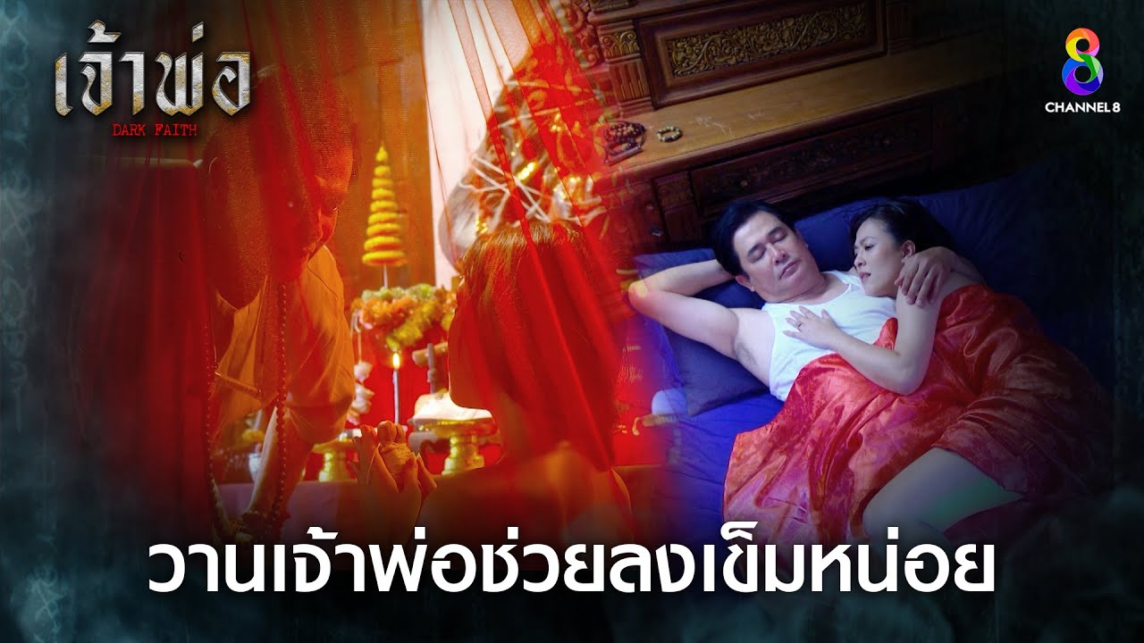 วานเจ้าพ่อช่วยลงเข็มหน่อย | HIGHLIGHT เจ้าพ่อ EP.6 | ละครช่อง8