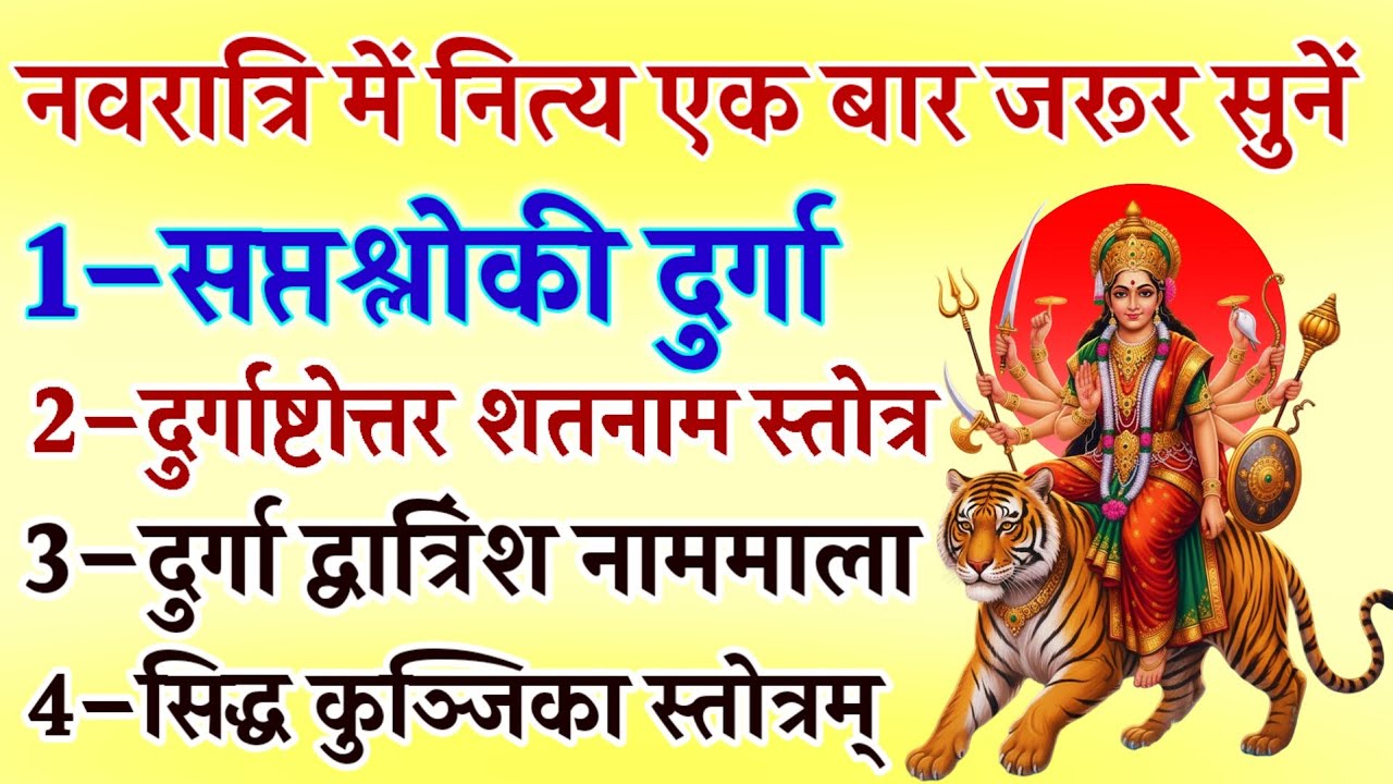 नवरात्रि में नित्य सुनें | सप्तश्लोकी दुर्गा | दुर्गाष्टोत्तर शतनाम | दुर्गा नाममाला | सिद्ध कुंजिका