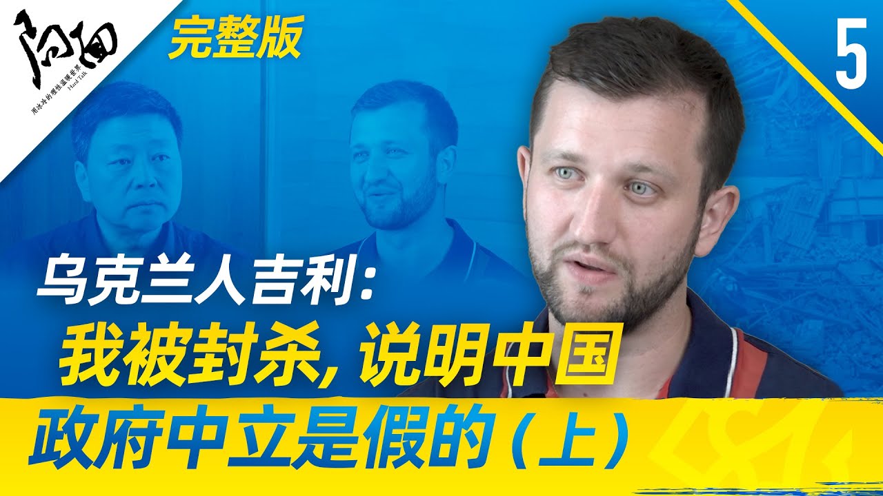局面｜乌克兰人吉利（上）： 我被封杀，说明中国政府的中立是假的