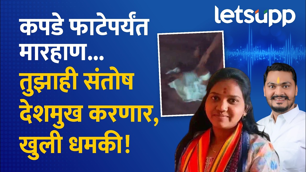 Buldhana Crime | अगोदर मारहाण, नंतर धमकी... तरुणीने फोनवर सांगितली आपबीती | LetsUpp Marathi