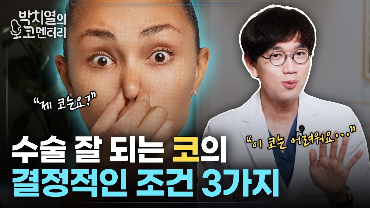 수술 잘되는 코 따로 있다? 코성형 결과를 가르는 결정적 조건 3가지!