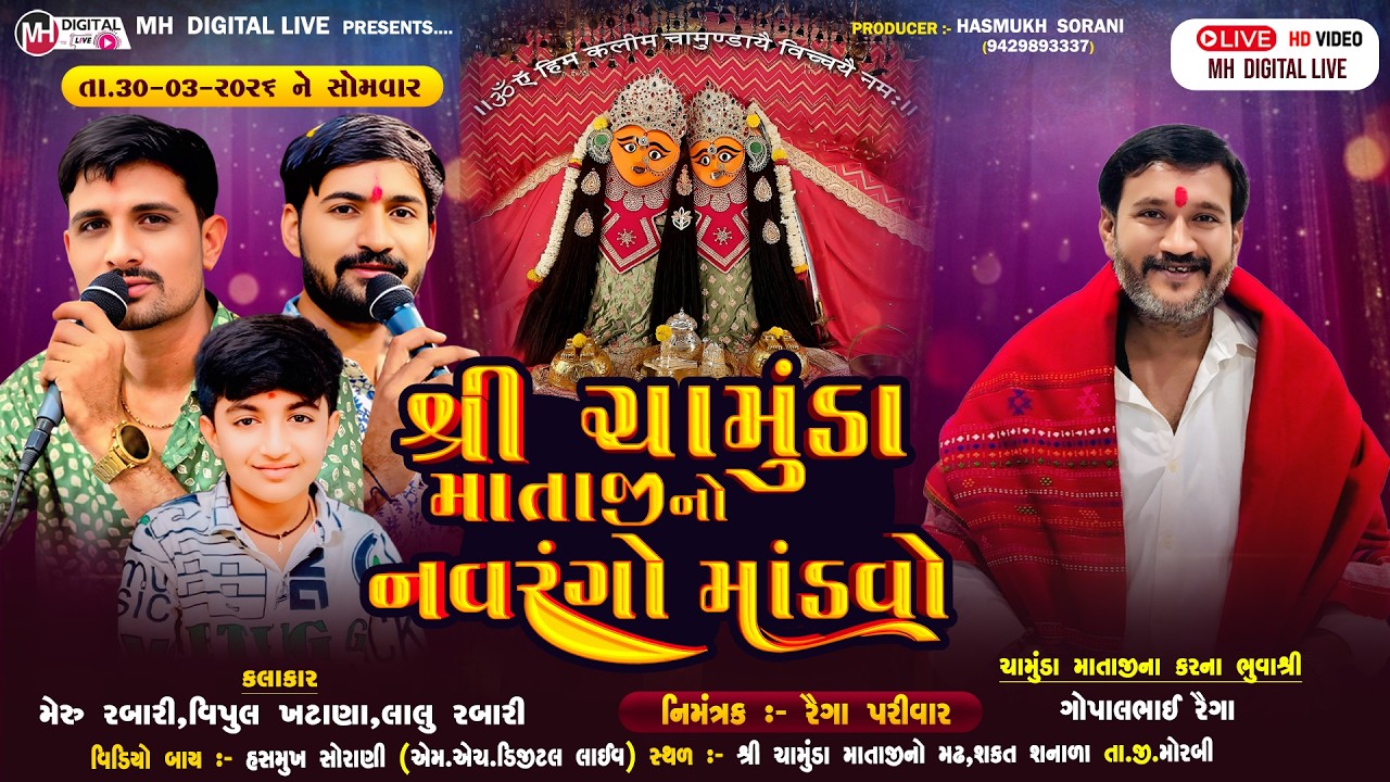 🔴Live શ્રી ચામુંડા માતાજી નો નવરંગો માંડવો || શનાળા || 30-03-2026 || #mh_digital_live #mandvo #live