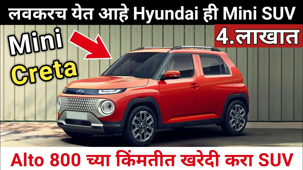 लवकरच येत आहे Hyundai ची Casper ही Mini SUV कार | Hyundai Casper Micro SUV Details | Hyundai SUV .