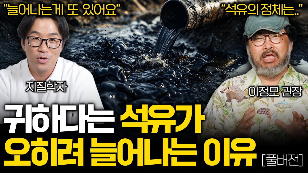 최근 밝혀진 석유가 절대 고갈되지 않는 진짜 이유 (과학특집 몰아보기)