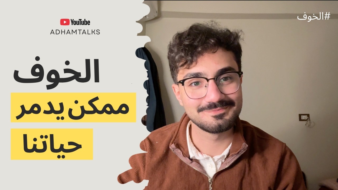 الخوف اللي ممكن يوقف حياتنا