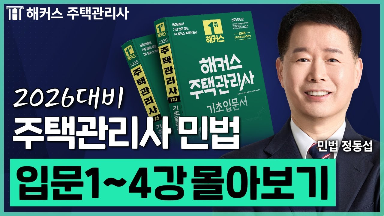 주택관리사 민법 입문이론 1~4강 몰아보기 📗 2026 유료인강 무료공개｜제 29회 주택관리사 시험대비 ㅣ 해커스 주택관리사 정동섭
