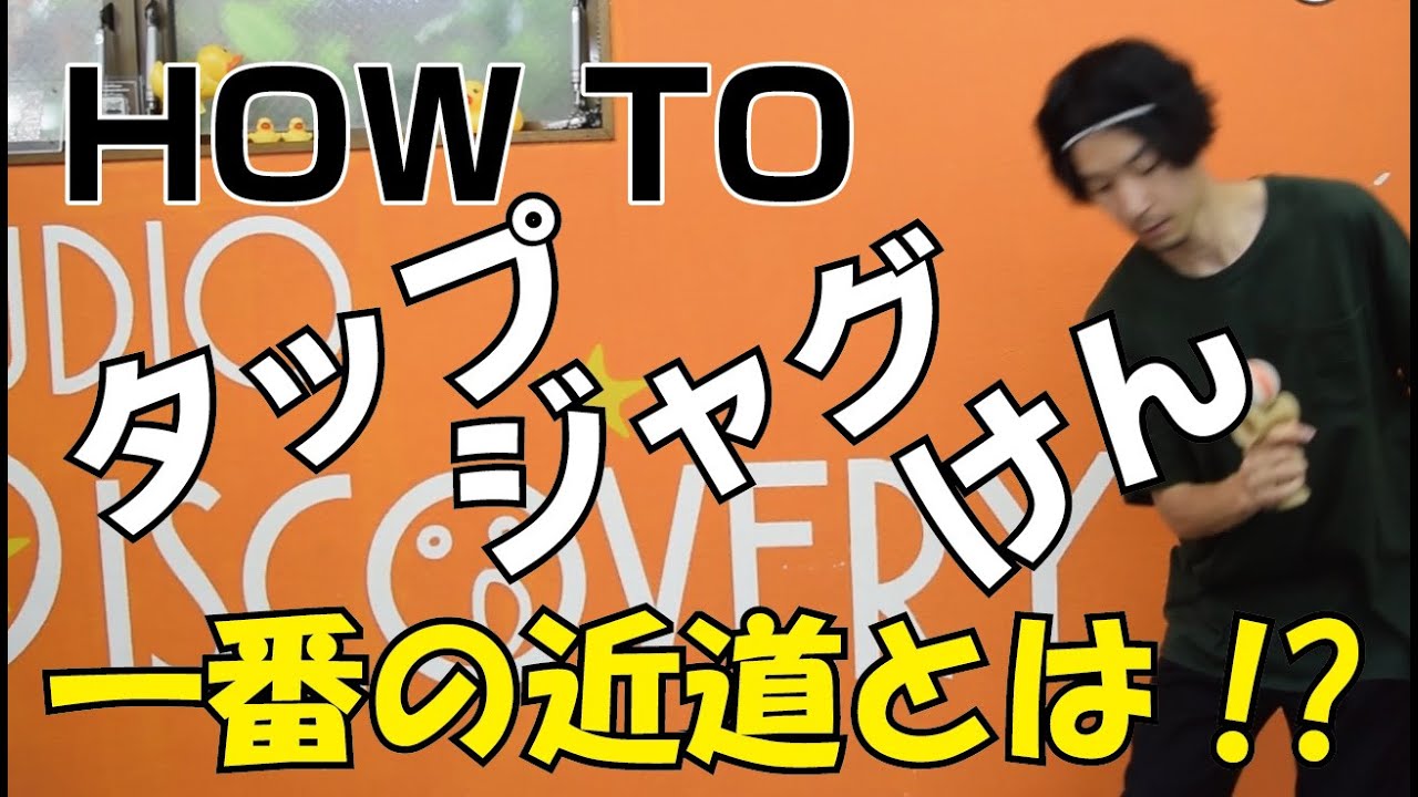みんなの憧れtrick!!!! How to タップジャグけん  [#kendama][#けん玉][#てる][#Howto]