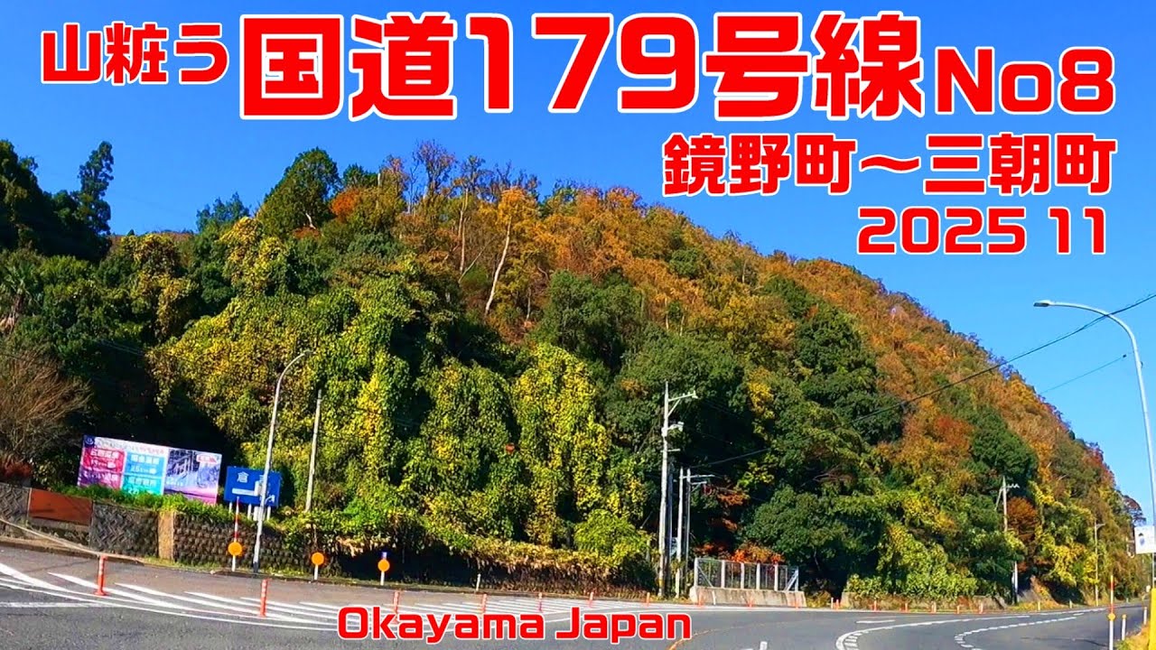 山粧う 国道179号線 No8  鏡野町上齋原～鳥取県三朝