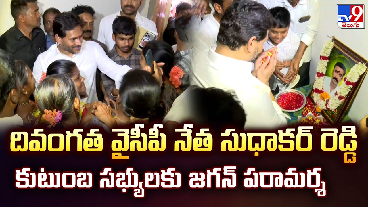 YS Jagan Visits YSRCP Sudhakar Reddy Family At Ippatla - TV9