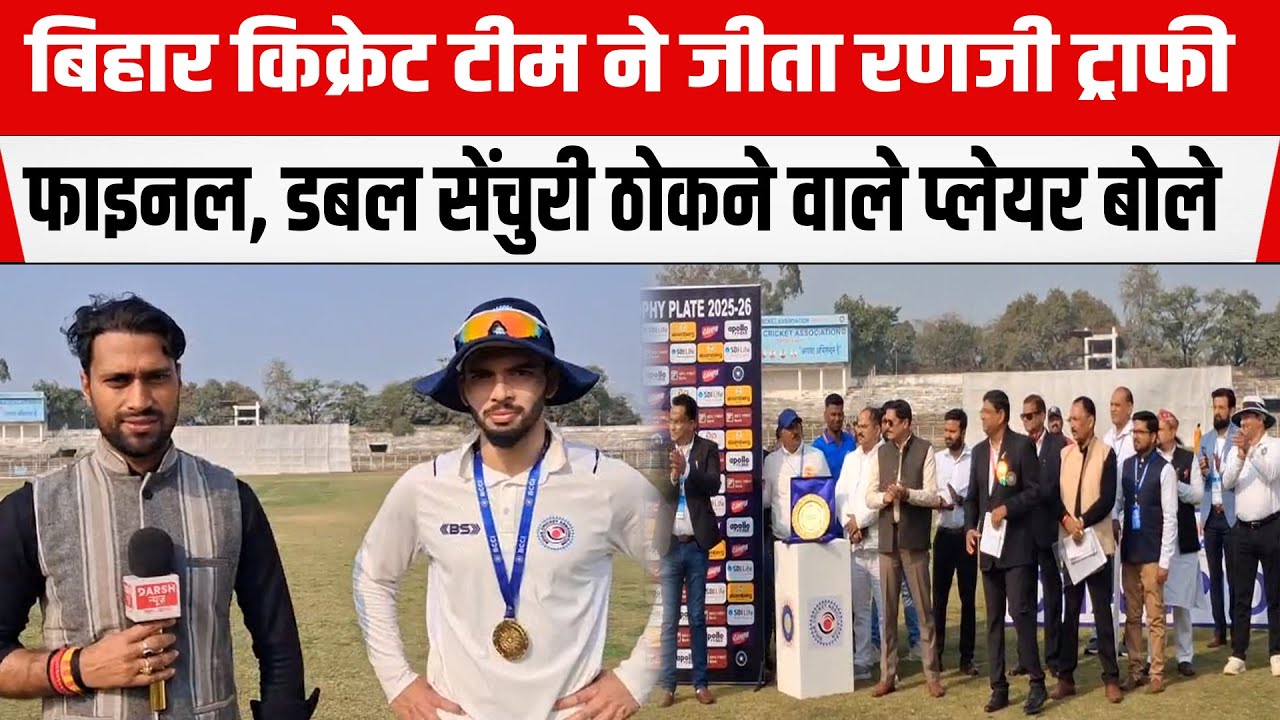 Bihar Cricket Team ने जीता रणजी ट्राफी (प्लेट) फाइनल, डबल सेंचुरी ठोकने वाले प्लेयर Piyush बोले