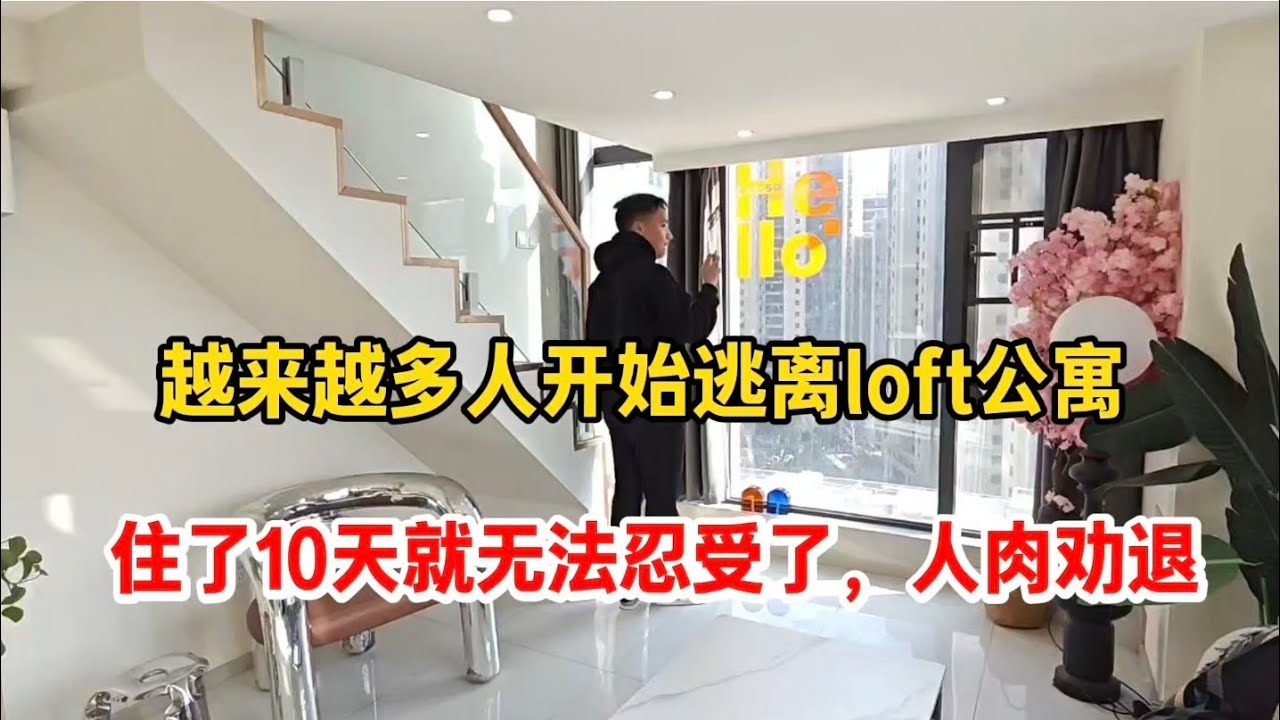 怪不得越来越多人开始逃离loft公寓，住了10天就无法忍受了，人肉劝退