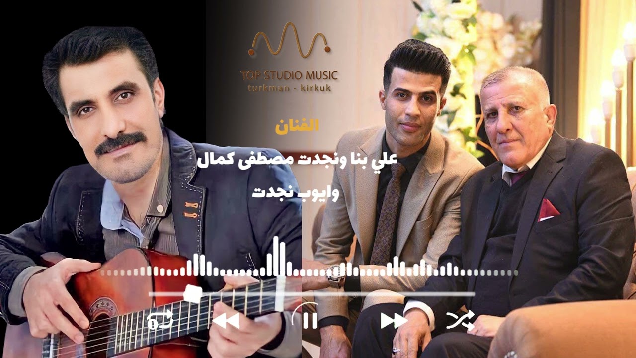 اجمل اغاني الفنان علي بنا ونجدت مصطفى كمال وايوب نجدت 2023