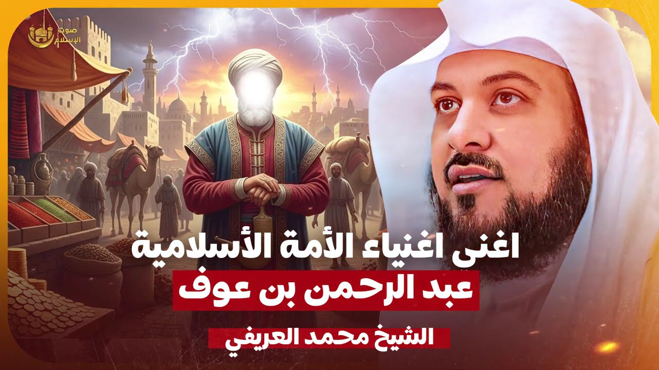 الشيخ محمد العريفي 🎙️ قصة عبد الرحمن بن عوف ✨ اغني اغنياء الأمه الاسلامية ✨
