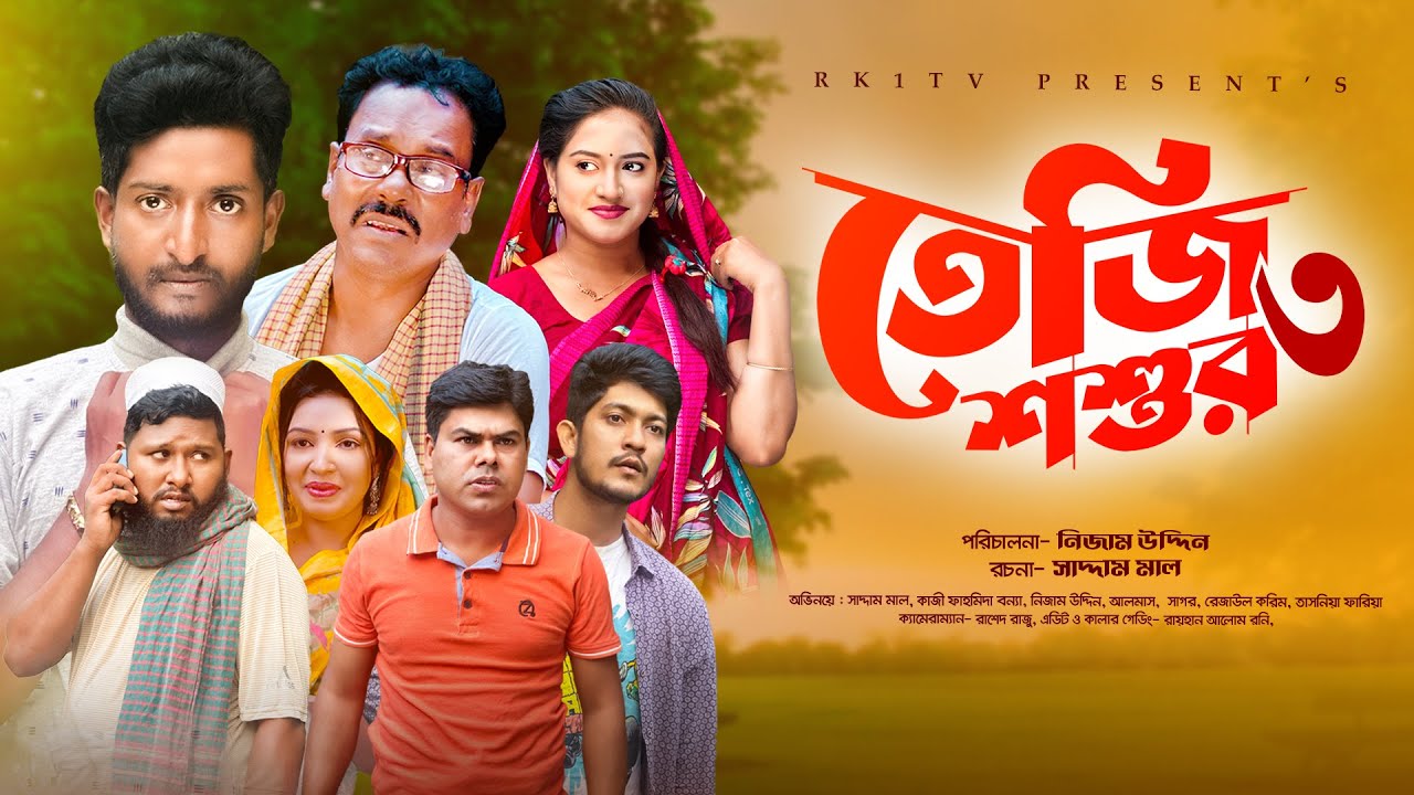 Teji Shoshur| তেজি  শশুর ৩ | Ep 03 Saddam Mal  | Nijam | Rezaul Karim | New Natok 2023 | RK1tv Natok