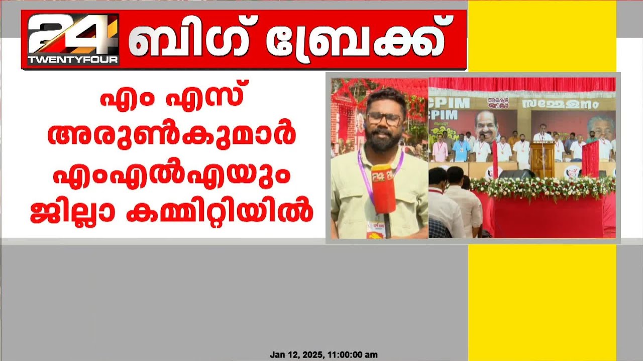 യു പ്രതിഭയടക്കം നാല് പുതുമുഖങ്ങൾ CPIM ആലപ്പുഴ ജില്ലാ കമ്മിറ്റിയിലേക്ക് | CPIM Alappuzha