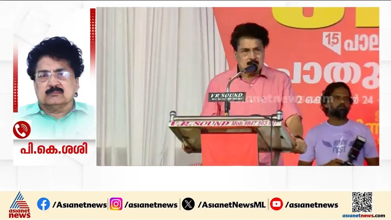 സിപിഎം പ്രവർത്തകനായി തുടരുമോയെന്ന ചോദ്യത്തിന് ഉത്തരം പറയാതെ പി കെ ശശി | PK Sasi | CPM