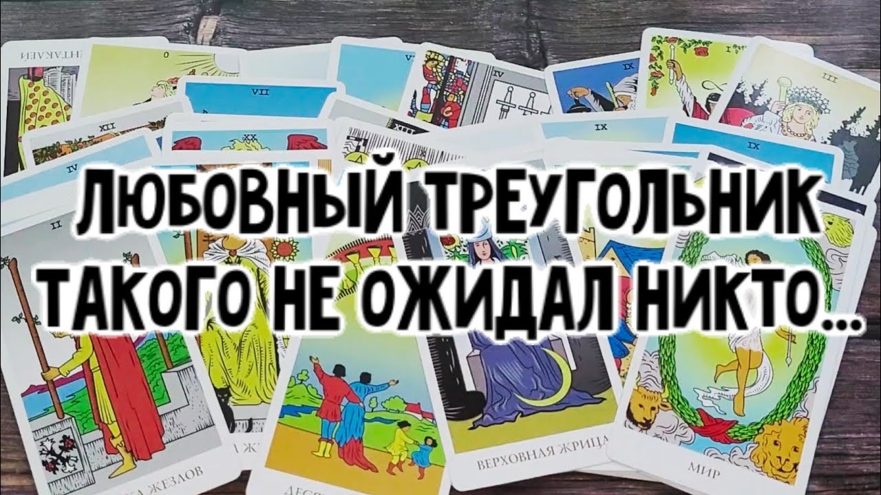 Любовный треугольник. Вы, он и соперница. Расклад таро 🔮