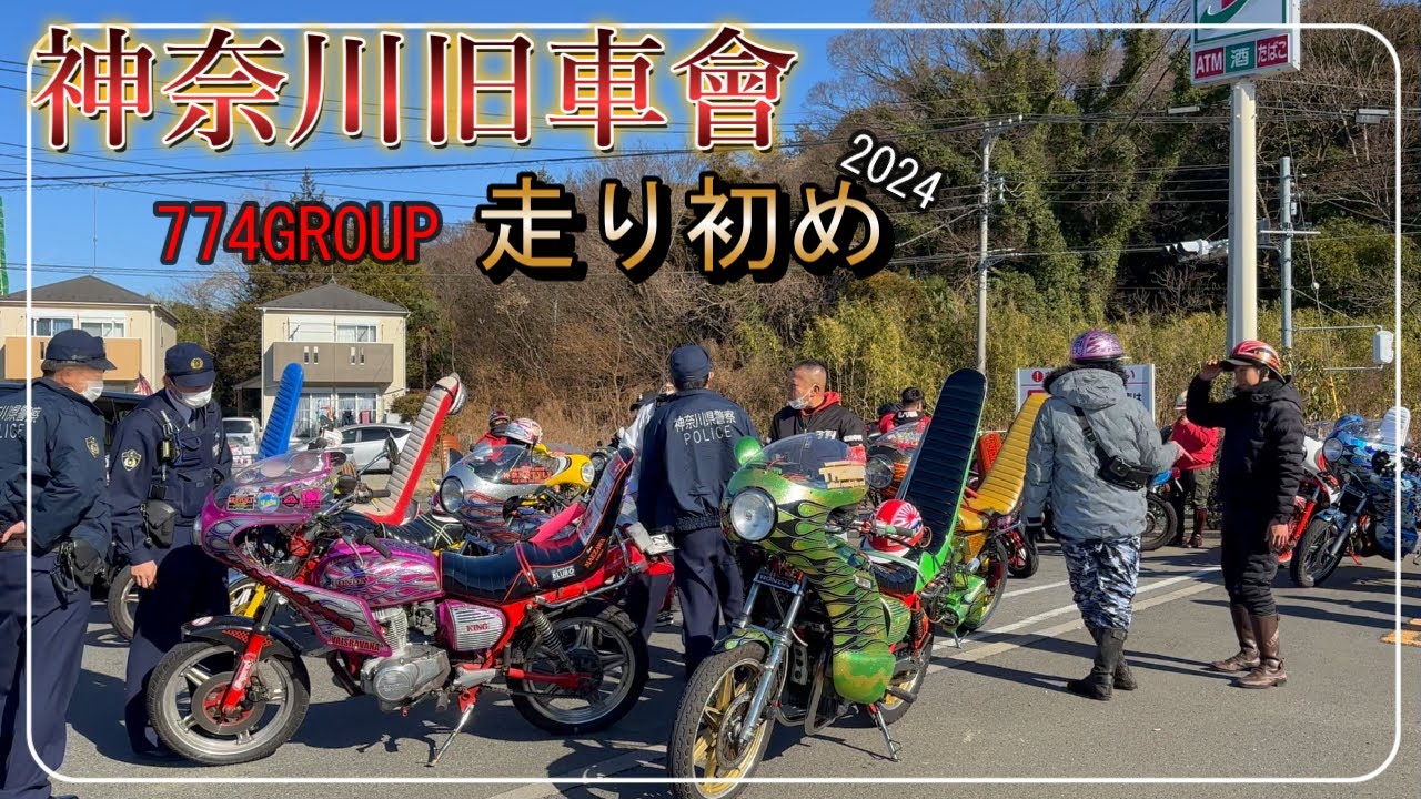 【神奈川旧車會走り始め】774GROUP主催ツーリング
