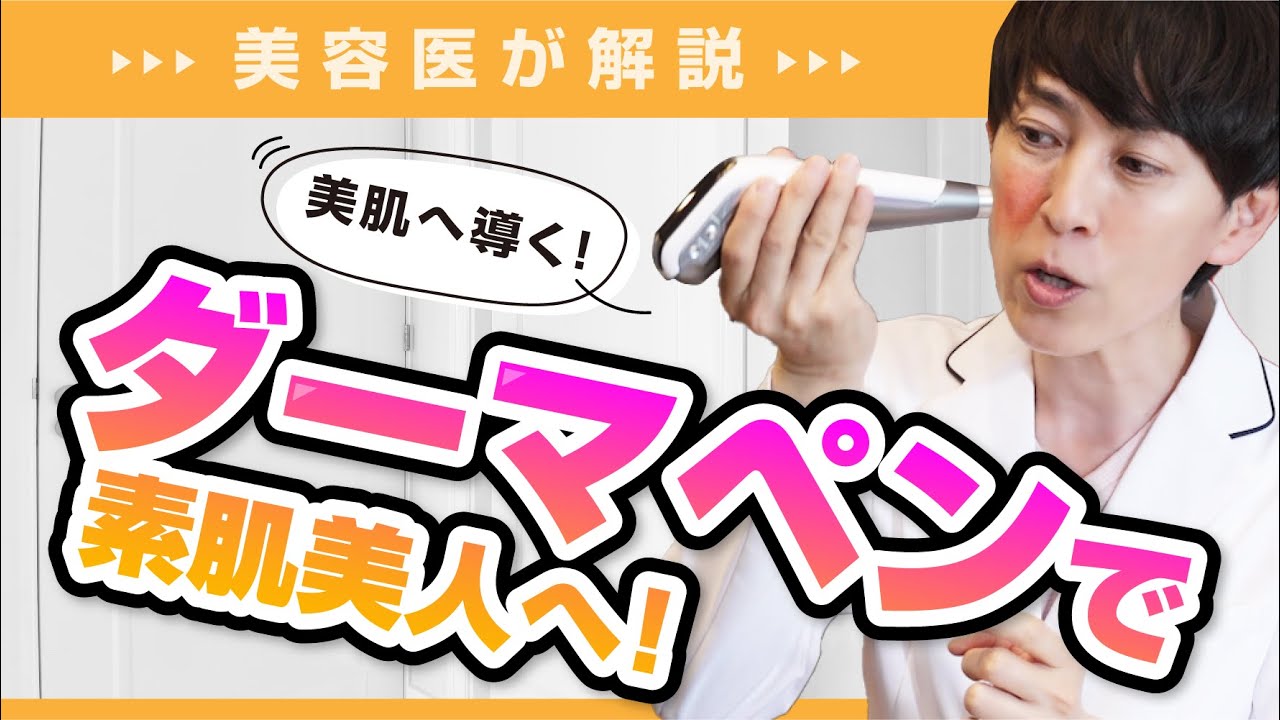 【ダーマペン】透き通った肌へ！ダーマペンの魅力を解説／神三矢のビューティーちゃんねる（芦屋JINクリニック）