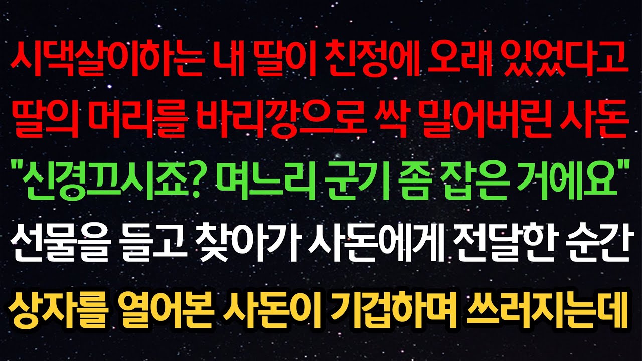 실화사연- 시댁살이하는 내딸이 친정에 오래있었다고 머리를 싹 밀어버린 사돈“며느리 군기좀 잡은거에요”선물을 들고 찾아가 사돈에게 전달한 순간상자를 열어본 사돈이 기겁하며 쓰러지는데
