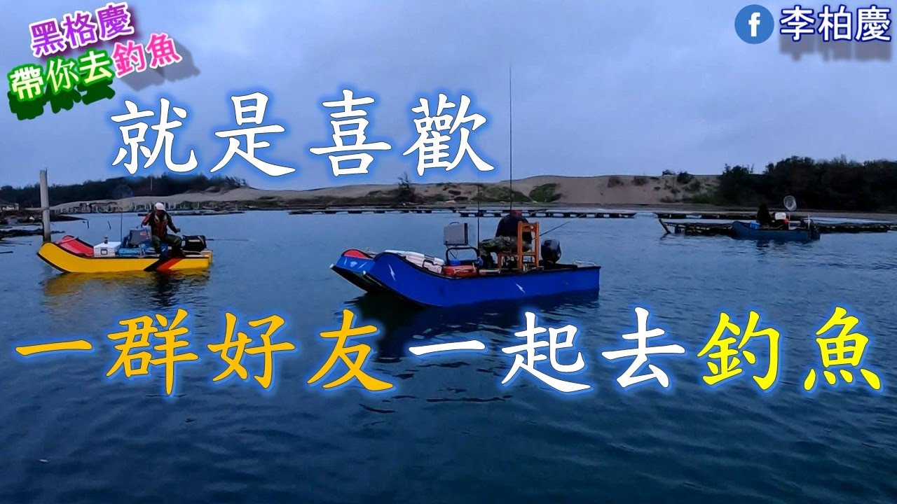 跟大家最喜歡的阿朗釣魚去~這次又是誰笑誰呢? #釣魚#石斑#石鱸#敲底#郎蝦#泡綿船#李柏慶#fishing