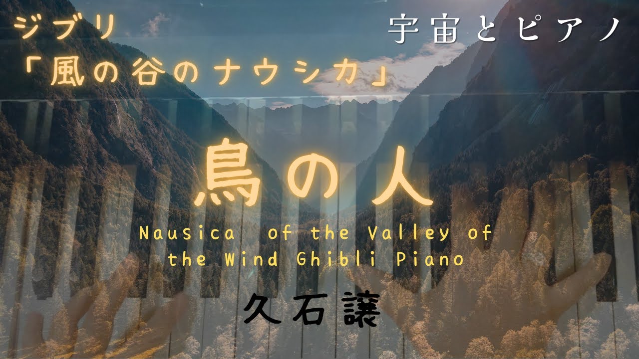 風の谷のナウシカ　エンディングテーマ　鳥の人/久石譲/Nausicaä of the Valley of the Wind Birdman Studio Ghibli Piano 