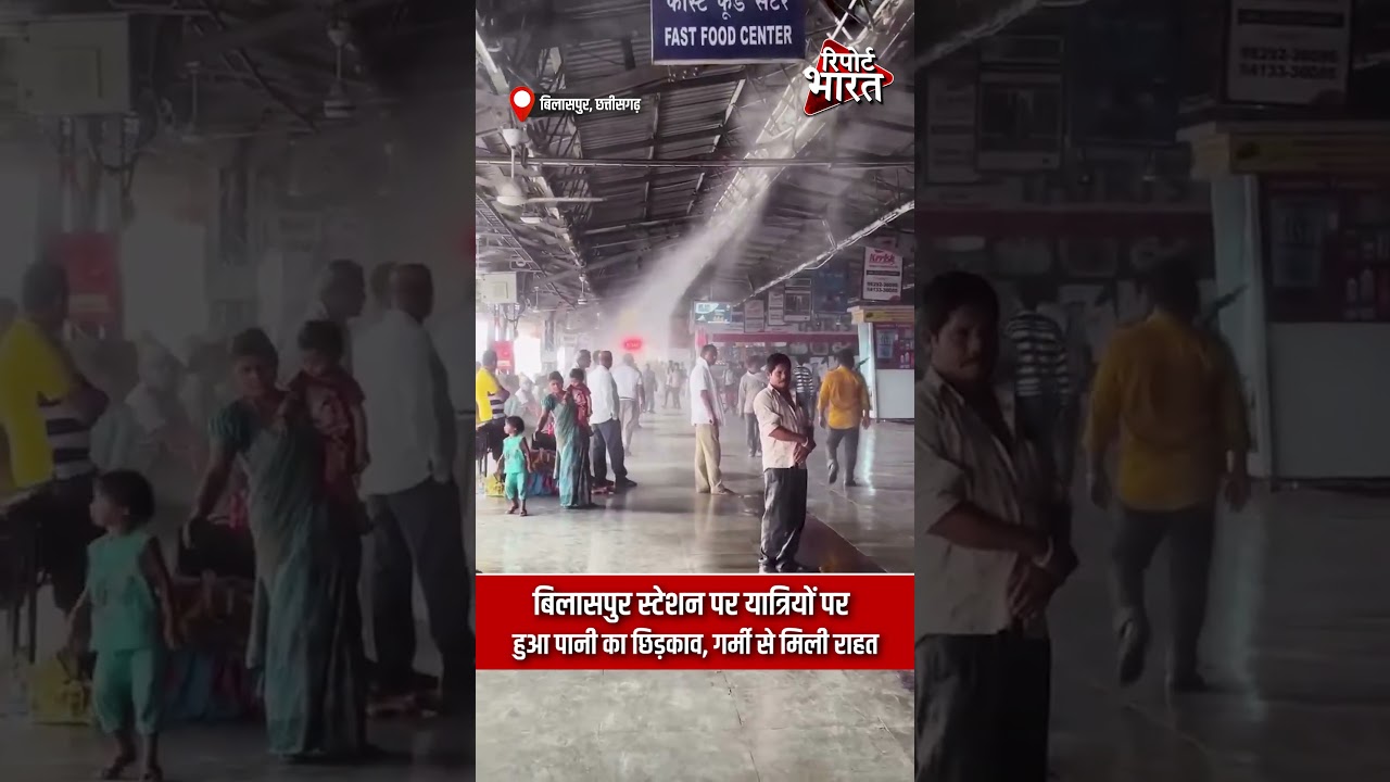 छत्तीसगढ़ - बिलासपुर स्टेशन पर यात्रियों पर हुआ पानी का छिड़काव, गर्मी से मिली राहत #BilaspurStation