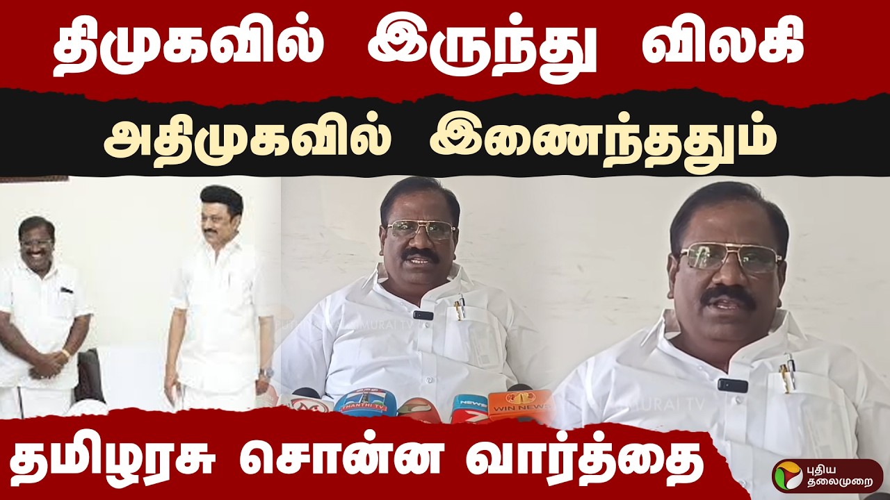 திமுகவில் இருந்து விலகி அதிமுகவில் இணைந்ததும் தமிழரசு சொன்ன வார்த்தை | DMK | ADMK | PTD