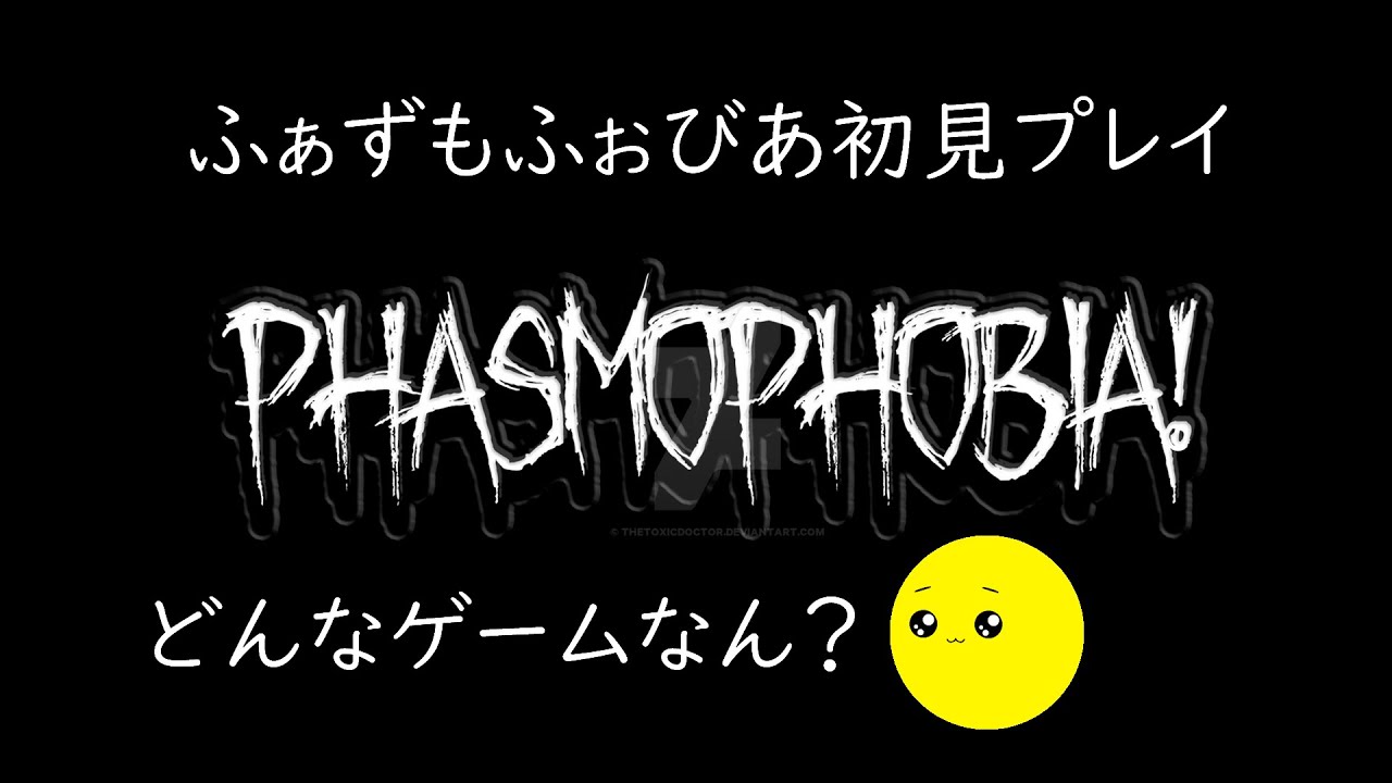 どんなゲームかわからないけどとりあえずやってみる［PHASMOPHOBIA！」