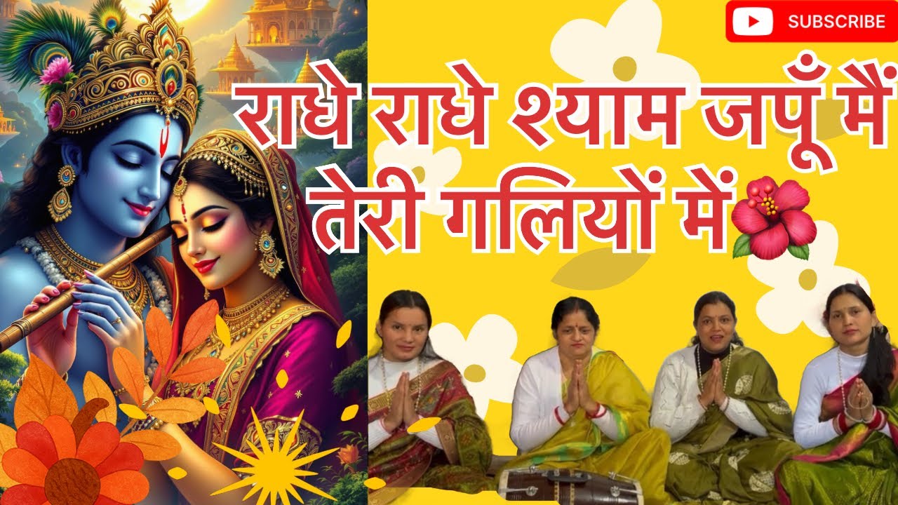 राधे राधे श्याम, जपूँ मैं तेरी गलियों में/radhe radhe 🌺#youtube#bhajan#kirshanabhajan 