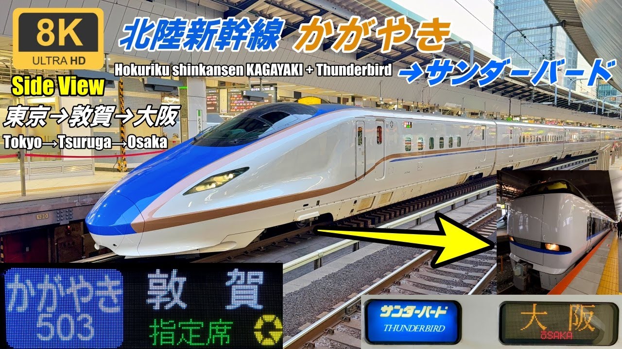 Живописный вид из окна скоростного поезда и Thunderbird из Канадзавы в Осаку★Хокурику Синкансэн
