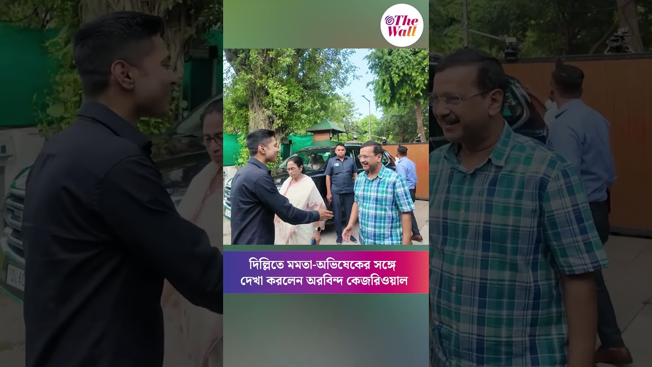 দিল্লিতে মমতা-অভিষেকের সঙ্গে দেখা করলেন অরবিন্দ কেজরিওয়াল#MamataBanerjee #ArvindKejriwal