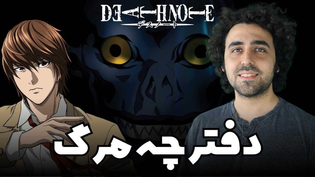 نقد سریال دفترچه مرگ - Death Note Review