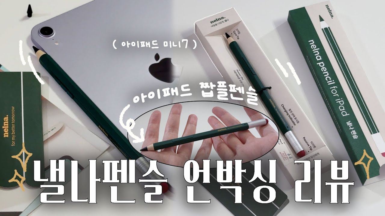 ✏️..사각사각.. 진짜 연필같은 짭플펜슬! 예쁜 디자인에 기능까지 좋은 낼나펜슬 언박싱 리뷰 I 아이패드 미니7, 애플펜슬 프로