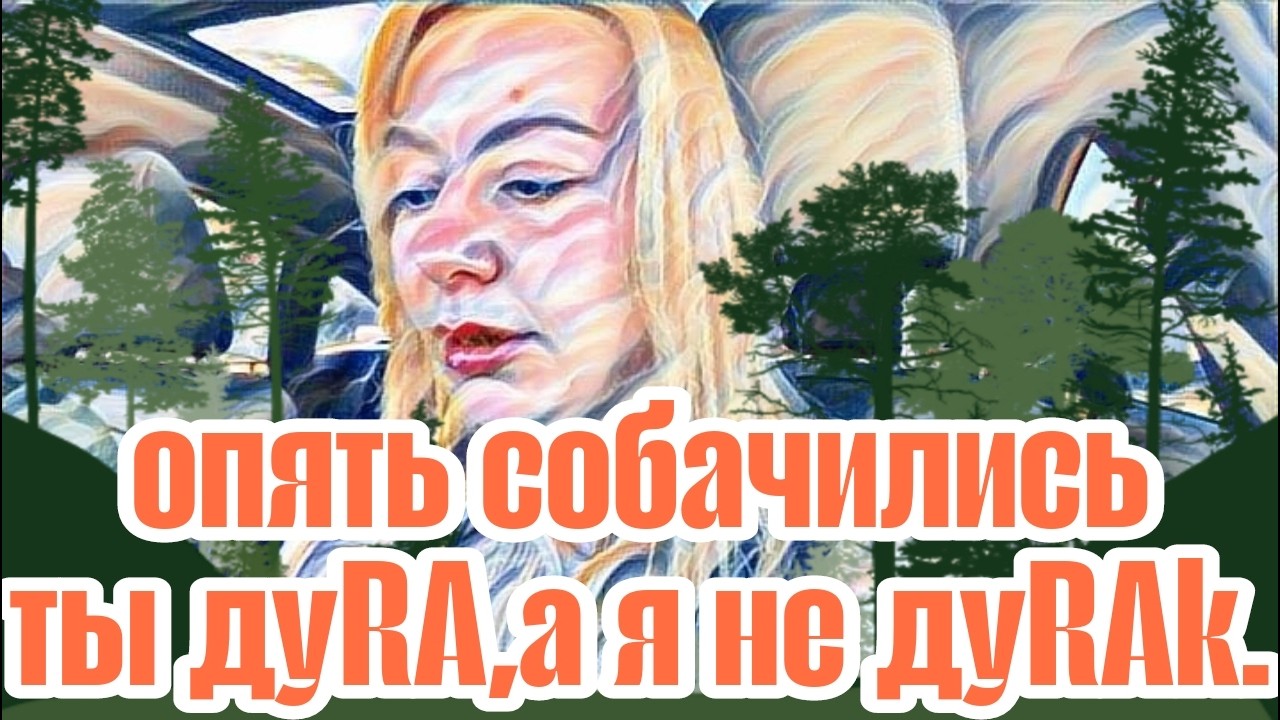 Диана ВонХ кирпич мести для Лехи.Бедная родственница.Весна и новая жизнь!Ворона забыла права.