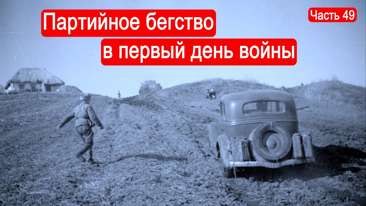 Партийное бегство в первый день войны /Второй Фронт.Часть 49