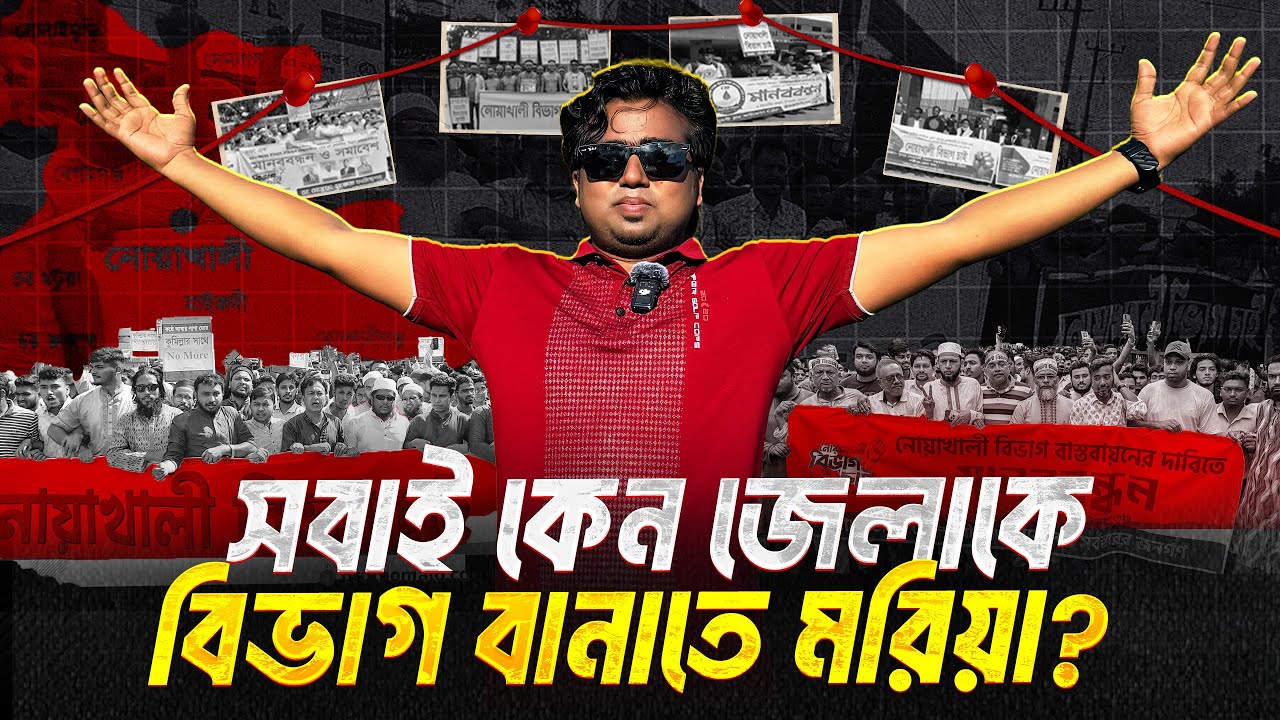 বিভাগ আন্দোলনের পেছনের রাজনীতি!| বিভাগ হলেই কি উন্নয়ন হয়? Noakhali vs Cumilla | Shahedin |কুমিল্লা