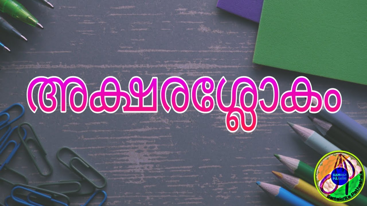 #AkshrashlokaParichayam അക്ഷരശ്ലോകപരിചയം    Aksharashloka with meaning അക്ഷരശ്ലോകം അർത്ഥസഹിതം