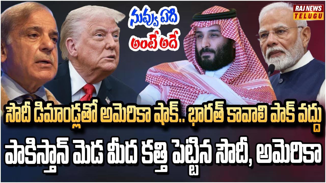 సౌదీ-అమెరికా రక్షణ ఒప్పందం..  పాకిస్తాన్‌ ను వదిలేసిన ట్రంప్ | America–Saudi Defence Deals | Raj