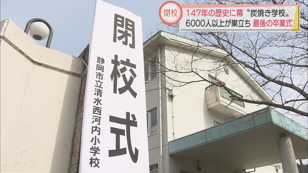 閉校する小学校最後の卒業生は6人147年の歴史に幕　多いときは200人在籍も…過疎化や少子化の影響で