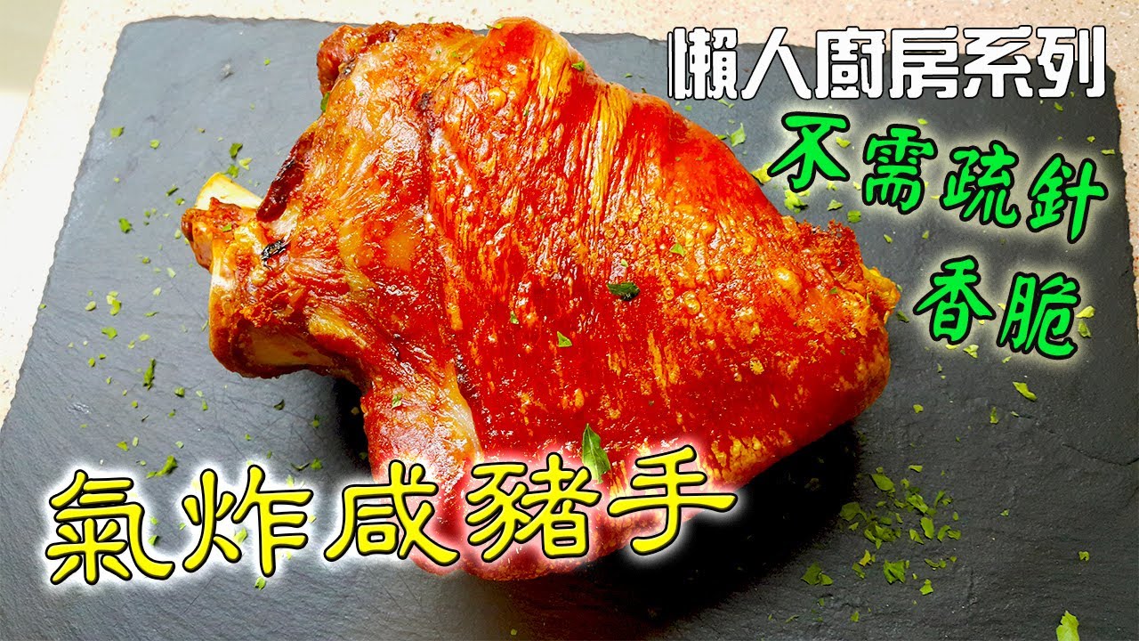 氣炸豬手 不用疏針香脆做法 即日可以吃(Salted Pig Hands)