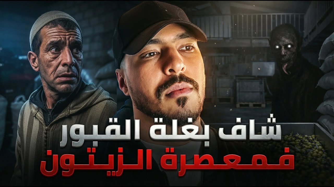 الفلاح لي خرجت ليه بغلة القبور فمعصرة الزيتون 😱