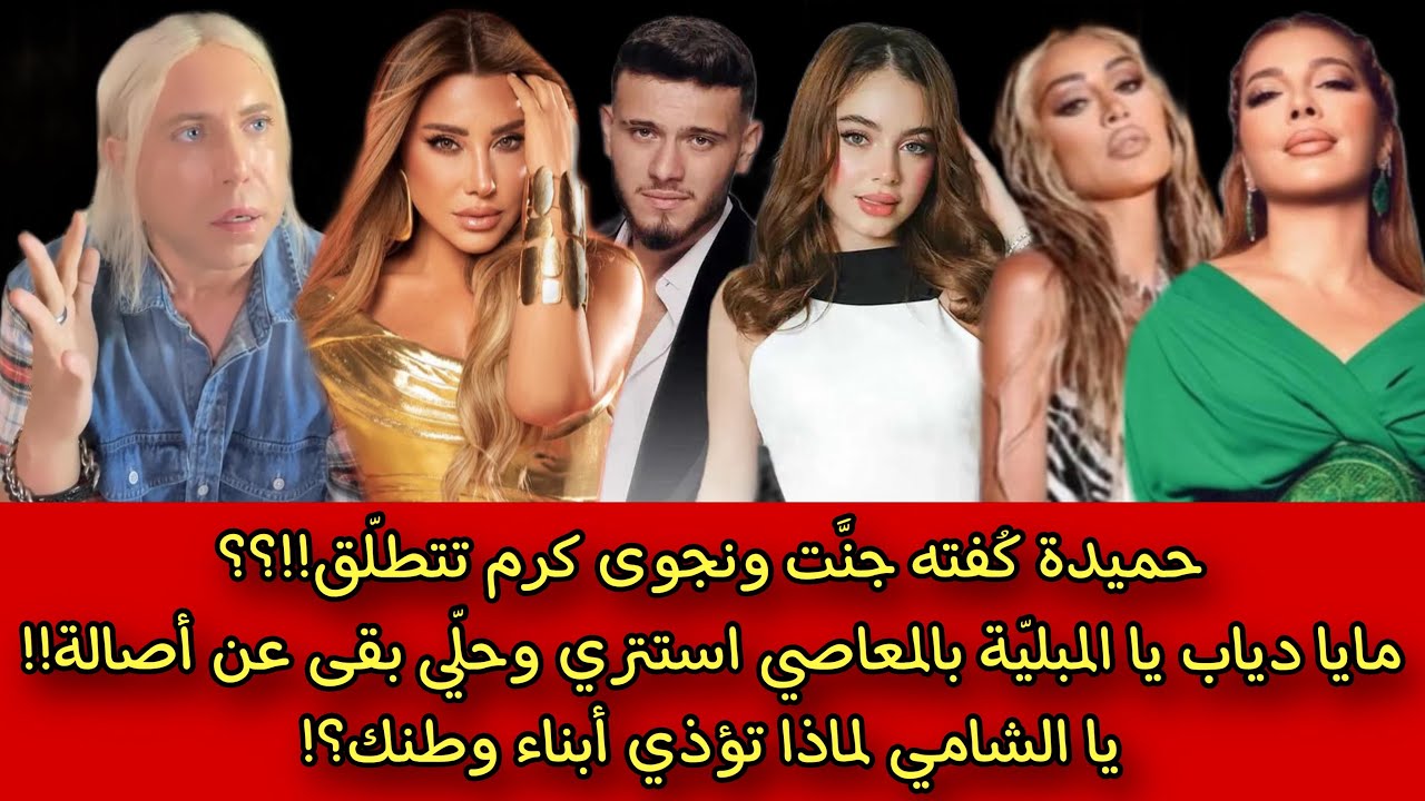 حميدة كُفته جنَّت ونجوى كرم تتطلّق!؟ مايا دياب حلّي بقى عن أصالة!! يا الشامي لماذا تؤذي أبناء وطنك؟؟