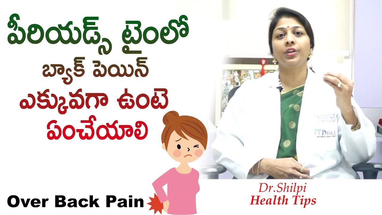 పీరియడ్స్ టైంలో బ్యాక్ పెయిన్ ఎక్కువగా ఉంటె ఏంచేయాలి | Over Back Pain | Dr.Shilpi Health Tips