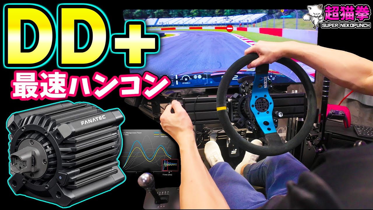 GT7でドリフトが楽しすぎ！？最新型ハンコン FANATEC ClubSport DD+ をガチレビュー [GT DD EXTREME][超猫拳]