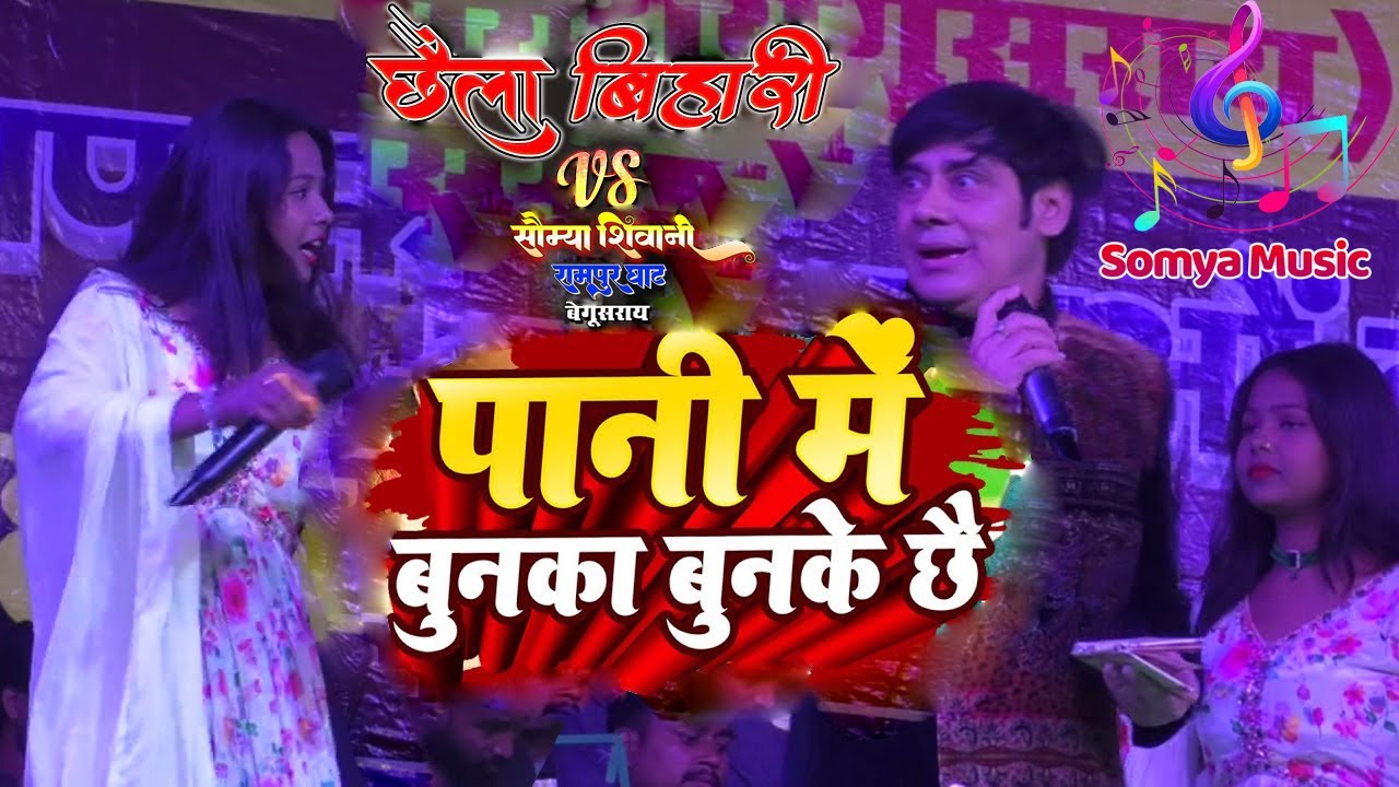 Pani me Bunka Bunke Chhai Chhaila Bihari Saumiya | पहली वार संगीता सिंह छैला बिहारी मिस सौम्या सिंह